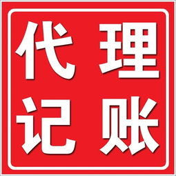 深圳低價(jià)代理記賬辦理 為何知名公司的口碑與專業(yè)廣告設(shè)計(jì)同樣重要？