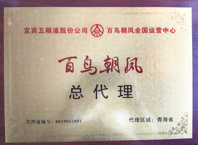 五糧液系列酒“百鳥朝鳳”“酒之頭”喜迎雙節(jié)大酬賓，誠邀代理共創(chuàng)財富