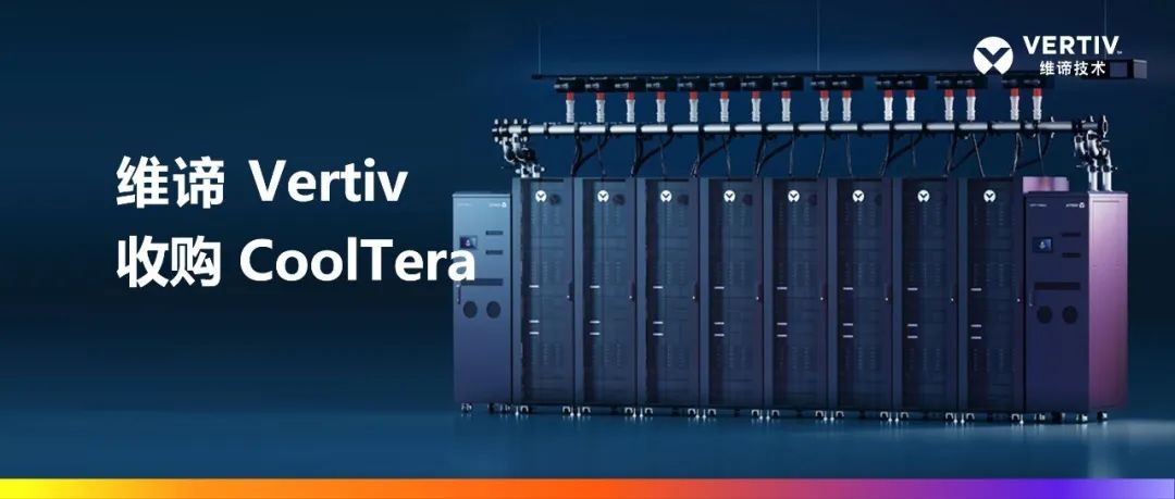 維諦技術（Vertiv）收購Cooltera Ltd.，以增強液冷產品組合，引領數據中心能效革新