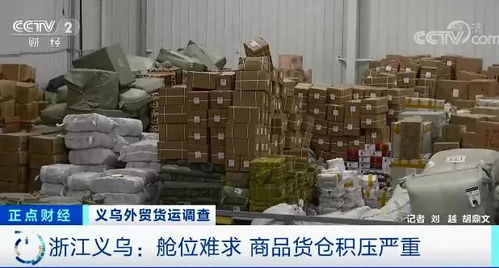 外貿(mào)企業(yè)庫存積壓超6000平米，央視聚焦訂單驟降危機(jī)